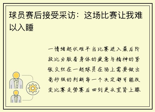 球员赛后接受采访：这场比赛让我难以入睡