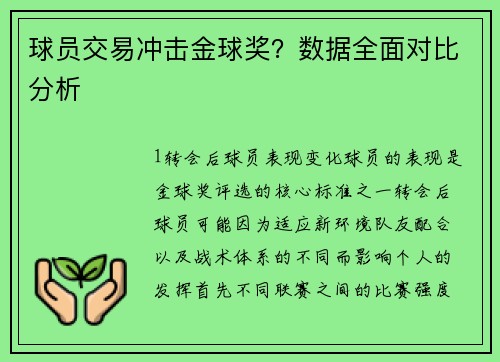 球员交易冲击金球奖？数据全面对比分析