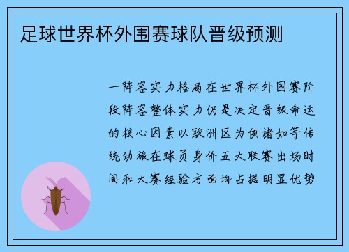 足球世界杯外围赛球队晋级预测