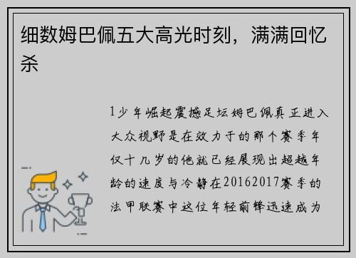 细数姆巴佩五大高光时刻，满满回忆杀