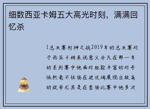 细数西亚卡姆五大高光时刻，满满回忆杀