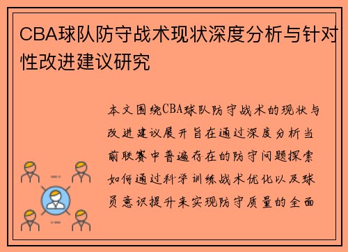 CBA球队防守战术现状深度分析与针对性改进建议研究