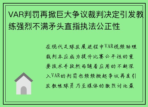 VAR判罚再掀巨大争议裁判决定引发教练强烈不满矛头直指执法公正性