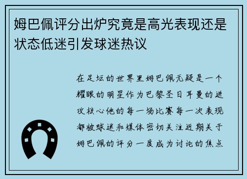 姆巴佩评分出炉究竟是高光表现还是状态低迷引发球迷热议
