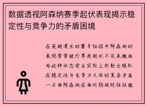 数据透视阿森纳赛季起伏表现揭示稳定性与竞争力的矛盾困境