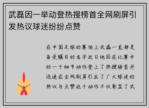 武磊因一举动登热搜榜首全网刷屏引发热议球迷纷纷点赞