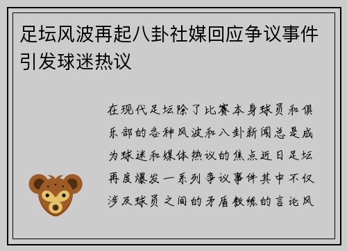 足坛风波再起八卦社媒回应争议事件引发球迷热议
