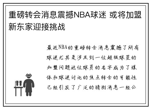 重磅转会消息震撼NBA球迷 或将加盟新东家迎接挑战