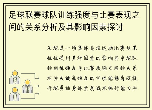足球联赛球队训练强度与比赛表现之间的关系分析及其影响因素探讨