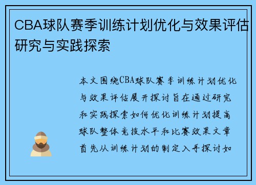 CBA球队赛季训练计划优化与效果评估研究与实践探索