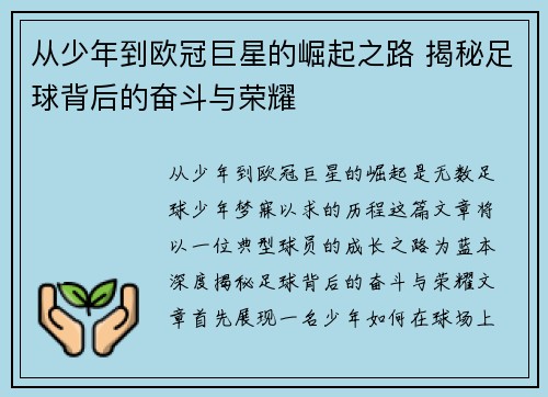 从少年到欧冠巨星的崛起之路 揭秘足球背后的奋斗与荣耀