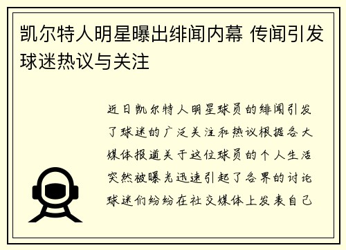 凯尔特人明星曝出绯闻内幕 传闻引发球迷热议与关注