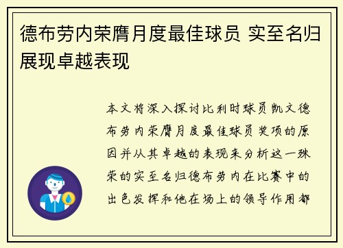 德布劳内荣膺月度最佳球员 实至名归展现卓越表现