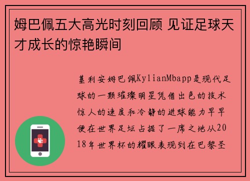 姆巴佩五大高光时刻回顾 见证足球天才成长的惊艳瞬间