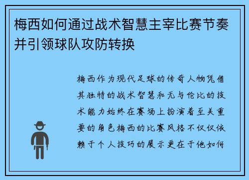 梅西如何通过战术智慧主宰比赛节奏并引领球队攻防转换