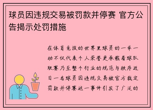 球员因违规交易被罚款并停赛 官方公告揭示处罚措施