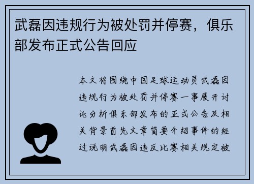 武磊因违规行为被处罚并停赛，俱乐部发布正式公告回应